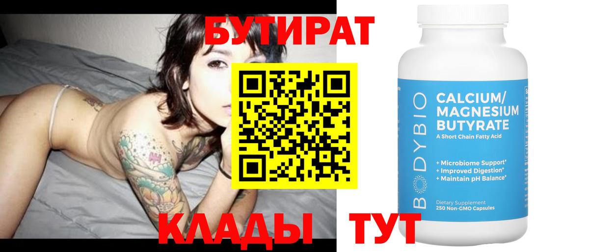 БУТИРАТ  БУТИРАТ Butirat  Вход с VPN  Чебаркуль 